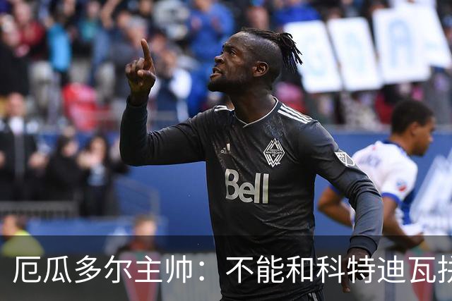 厄瓜多尔主帅：不能和科特迪瓦拼对抗得另寻他法 我们充满了信心