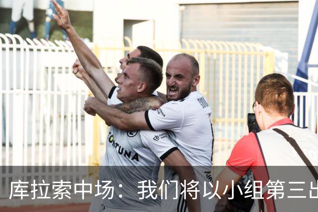 库拉索中场：我们将以小组第三出线，这届西班牙将捧得大力神杯