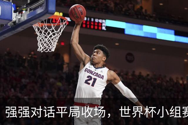 强强对话平局收场，世界杯小组赛巴西队1比1战平摩洛哥