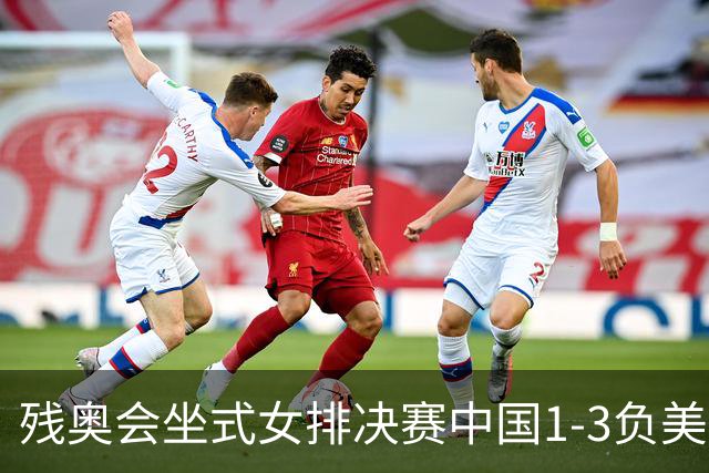 残奥会坐式女排决赛中国1-3负美国 连续3届获银牌