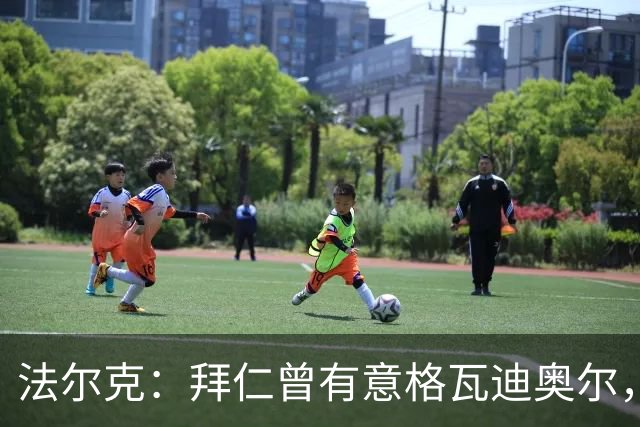 法尔克：拜仁曾有意格瓦迪奥尔，但目前引援重点是布朗和塞巴里