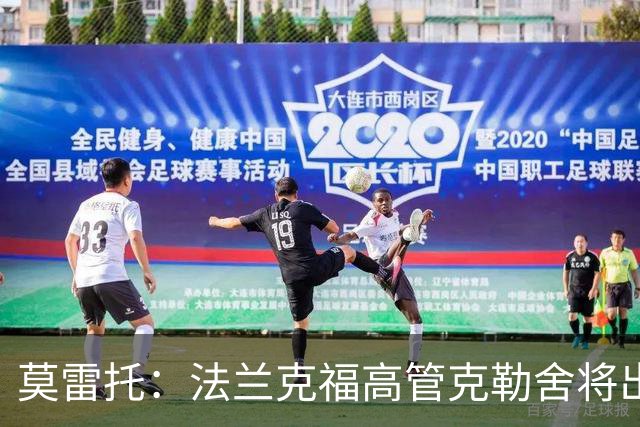 莫雷托：法兰克福高管克勒舍将出任AC米兰技术总监，本周将敲定